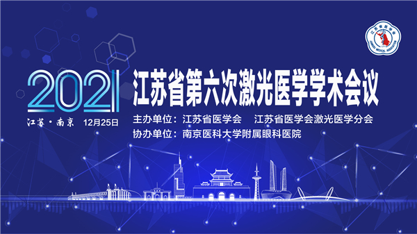 “2021江苏省第六次激光医学学术年会”圆满召开