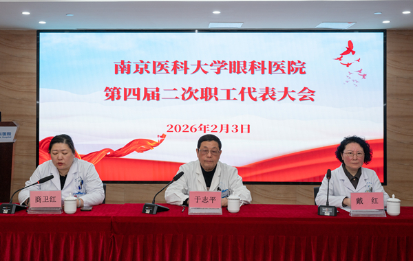 南京医科大学眼科医院第四届二次职工代表大会顺利召开