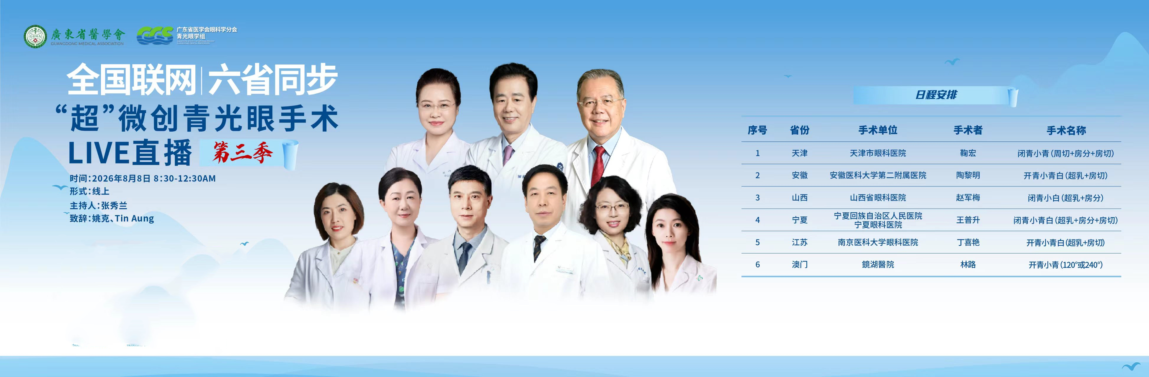 第三季“超”微创青光眼手术Live直通车六省(区)联动 南京眼科丁喜艳主任倾情直播，展现“小青白”手术精髓 